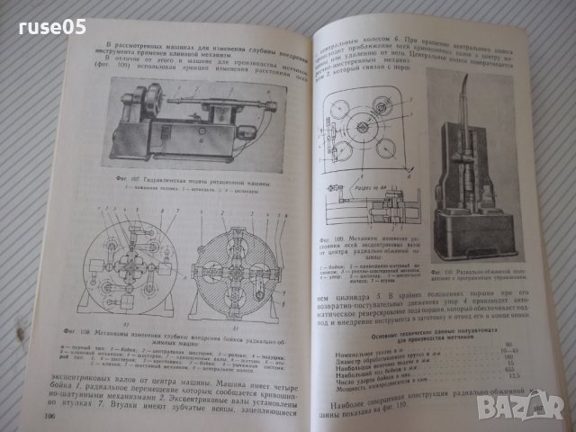 Книга"Автоматизация штамповочного оборудования-Г.Родов"-136с, снимка 8 - Специализирана литература - 38078197