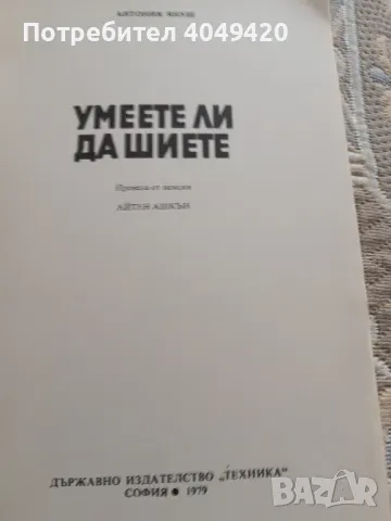 Умеете ли да шиете, снимка 2 - Специализирана литература - 49243251
