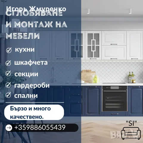 Сглобяване и монтаж на мебели