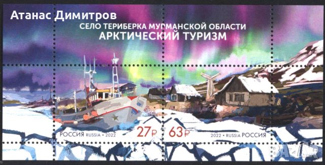 Чист блок Артически туризъм Кораб 2022 от Русия, снимка 1 - Филателия - 42568334