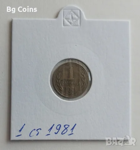 1 стотинка 1981