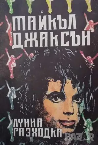 Лунна разходка Майкъл Джаксън