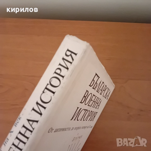 Рядка книга по военна история, снимка 9 - Специализирана литература - 52947679