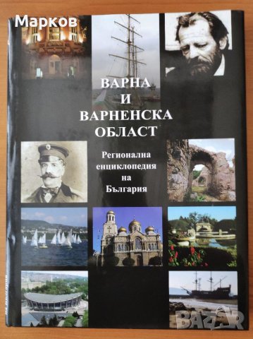 Варна и Варненска област. Регионална енциклопедия на България