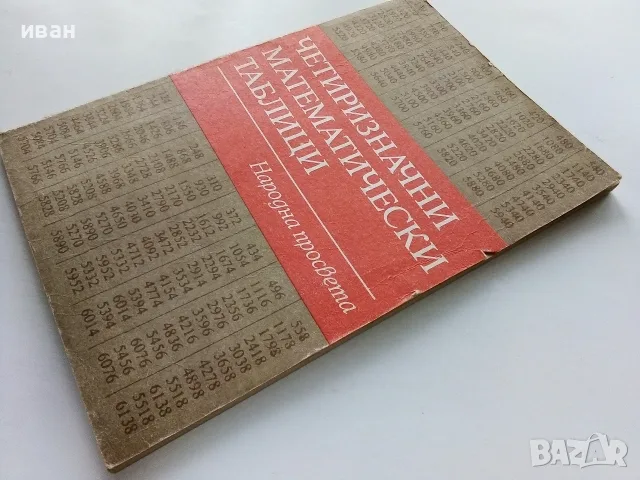 Четиризначни математически таблици - В.М.Брадис - 1984г., снимка 5 - Учебници, учебни тетрадки - 56225140