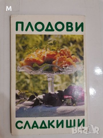 Плодови сладкиши, Вера Димитрова, снимка 2 - Специализирана литература - 31213107