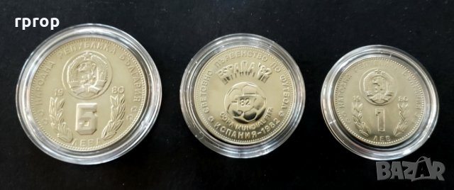 Монети. Пълен комплект.  1 , 2 и 5  лева 1980 - Световно първенство по футбол Испания. 1982 година.