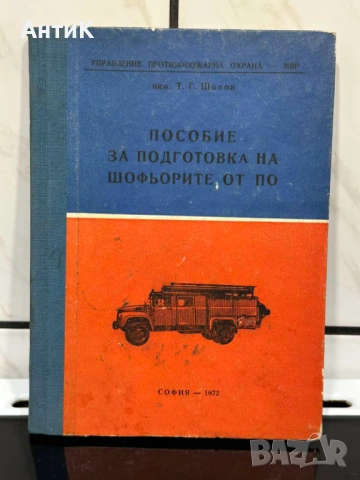 Пособие за Подготовка на Шофьорите от ПО МВР