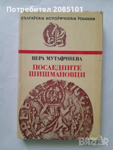 Последните Шишмановци, Вера Мутафчиева