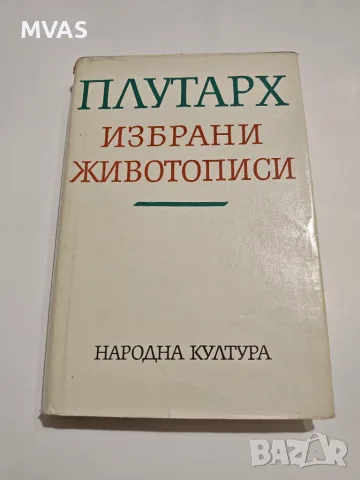 Плутарх Избрани Животописи