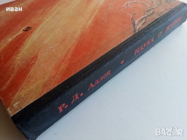Наука о жизни - Р.Д.Аллен - 1981г., снимка 11 - Специализирана литература - 36836792