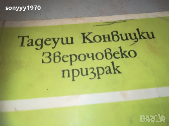 ЗВЕРОЧОВЕКО ПРИЗРАК 1110240943, снимка 4 - Художествена литература - 47542682