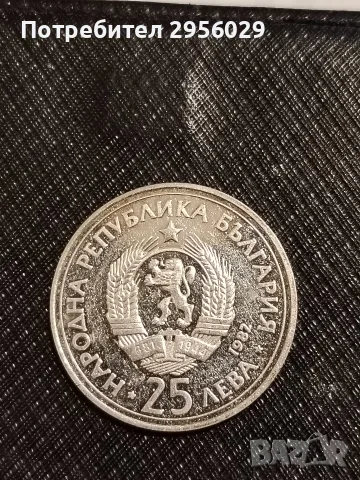 25 лева 1982 Георги Димитров 