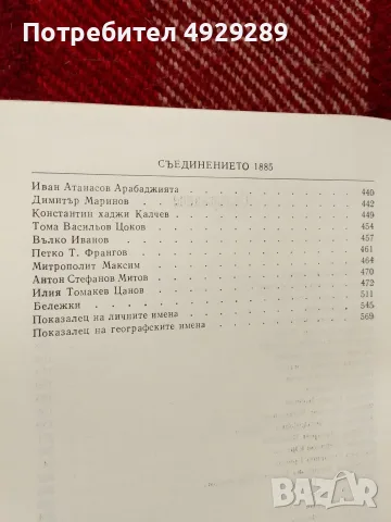 Съединението 1885 г, спомени , снимка 6 - Специализирана литература - 56058682