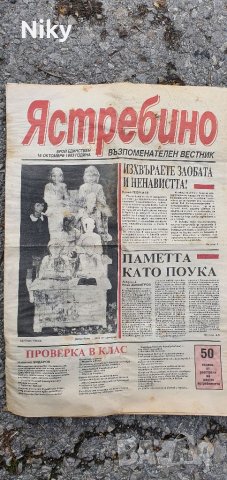 Възпоменателен вестник Ястребино 