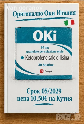 Оригинално оки Италия 