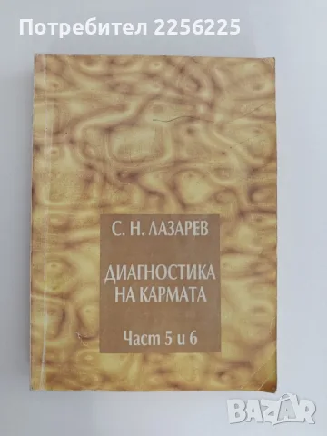 Диагностика на кармата ( част 5 и 6 )