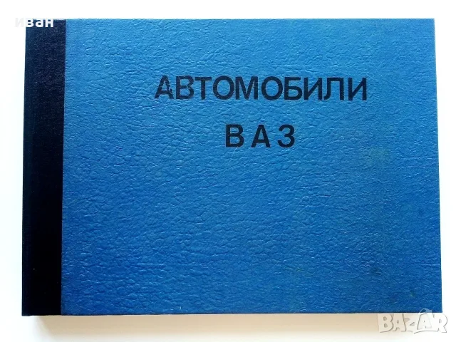 Легковвые автомобили ВАЗ - конструкция и техническое обслуживание - 1983г.