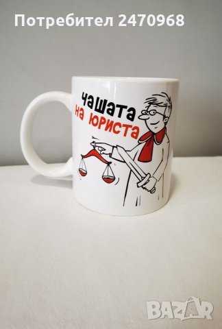 Чашата на юриста