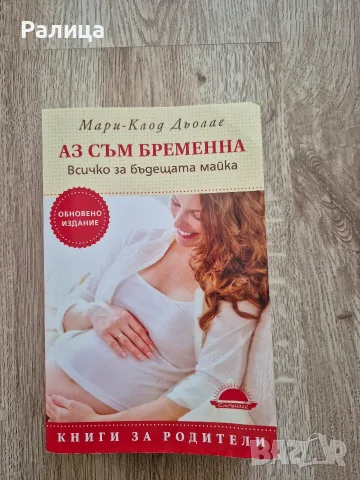 Аз съм бременна - Всичко за бъдещата майка