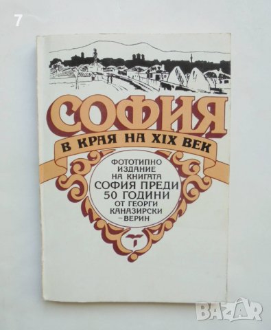 Книга София в края на XIX век - Георги Каназирски-Верин 1992 г.