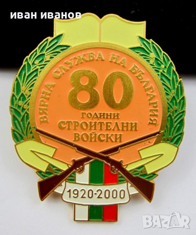Строителни войски-За вярна служба-Награден знак-Винт-2000, снимка 3 - Колекции - 37117036