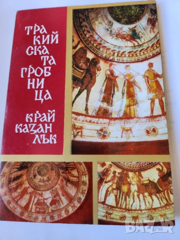 Тракийската гробница край Казанлък от Л.Живкова-Das Grabmal von Kasanlak, лукс издание+ книга за нея, снимка 6 - Енциклопедии, справочници - 31005375