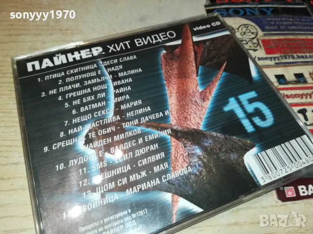ПАЙНЕР ХИТ ВИДЕО 15 ВИДЕО ЦД 1807251916, снимка 13 - DVD дискове - 51066774