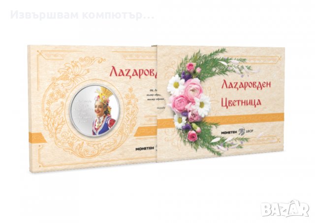 Лазаровден и Цветница посребрен плакет с дигитално оцветяване, снимка 2 - Нумизматика и бонистика - 38366764