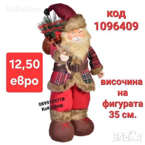 Дядо Коледа-35 см./декоративна фигура на Дядо Коледа/фигура на Дядо Коледа 