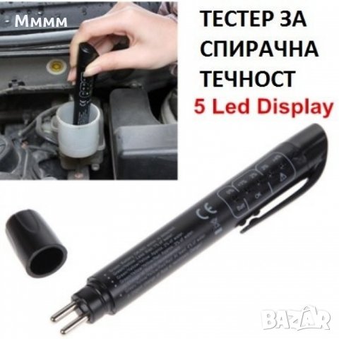 Тестер за наличие на влага в спирачната течност
