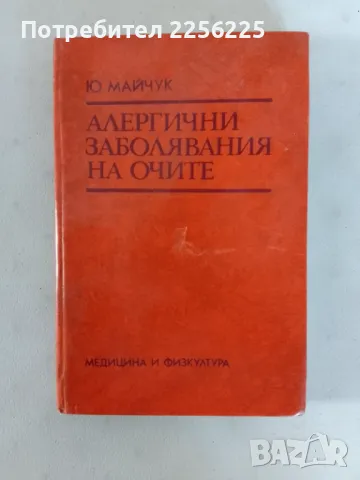 "Алергични заболявания на очите"