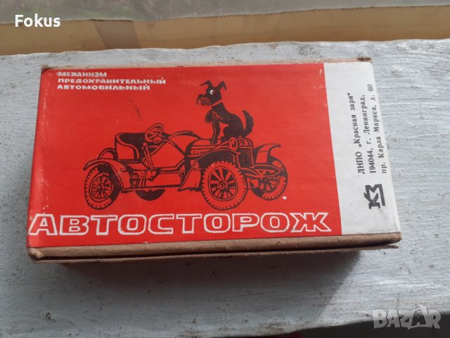 Стара съветска аларма за автомобил - неразпечатана