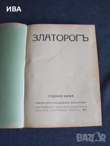 Годишнина на списание ЗЛАТОРОГ.  Година осма – 1927 г.