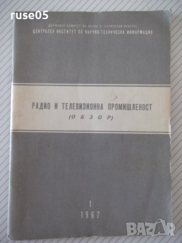 Книга "Радио и телевизионна промишленост. Обзор-Д.Мишев"-48с, снимка 1 - Специализирана литература - 40134879