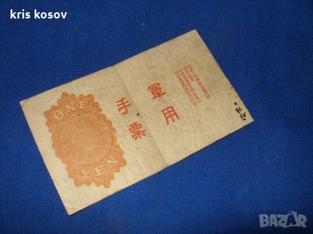 Японска военна от Втората световна война Хонг Конг 1 Йена 1938 г, снимка 2 - Нумизматика и бонистика - 31881726