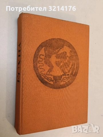 Митове и легенди за съзвездията - Ангел Бонов, снимка 2 - Специализирана литература - 52953383