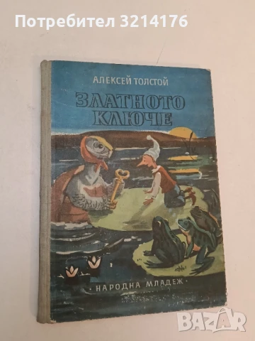 Златното ключе - Алексей Н. Толстой , снимка 2 - Детски книжки - 51272777