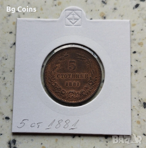 5 стотинки 1881