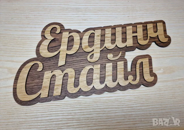 🌟Оригинална табелка с ваш текст или вашите имена за врата, вила, веранда , механа , ръчна изработка