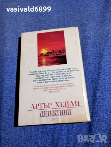 Артър Хейли - Детективи , снимка 3 - Художествена литература - 52949831