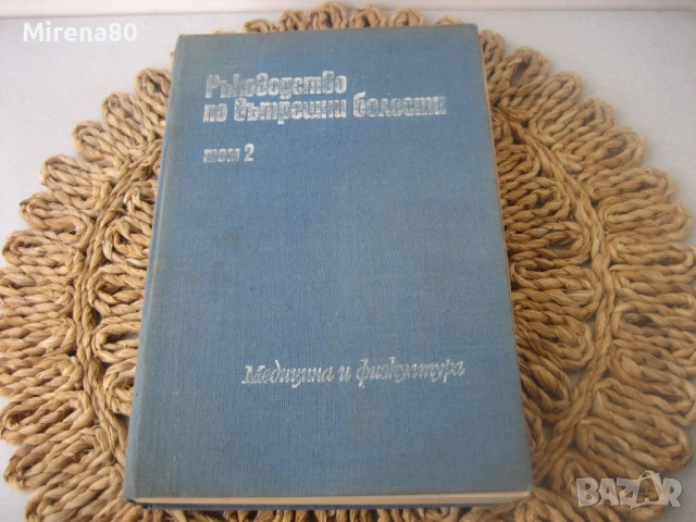 Ръководство по вътрешни болести - том 2