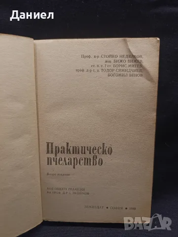 Практическо пчеларство , снимка 2 - Специализирана литература - 55771675