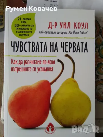 Чувствата на червата, д-р Уил Коул