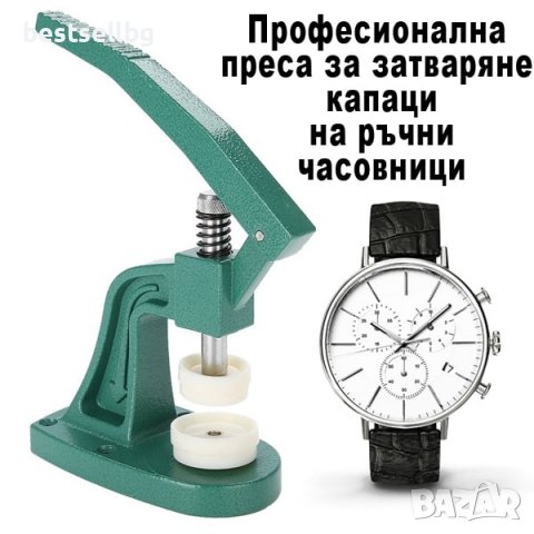 Преса за затваряне на капаците на часовници часовникарски инструмент
