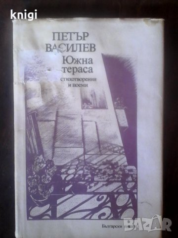 Южна тераса - Петър Василев, снимка 1 - Българска литература - 32108707