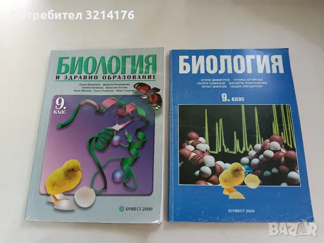 Биология и здравно образование за 9. клас - Колектив (2001, Булвест 2000)