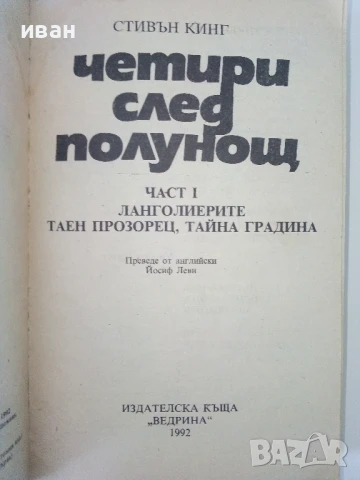 Четири след полунощ Част 1 - Стивън Кинг - 1992г., снимка 2 - Художествена литература - 50694153