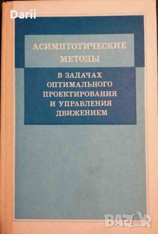 Асимптотические методы в задачах оптимального проектирования и управления движением