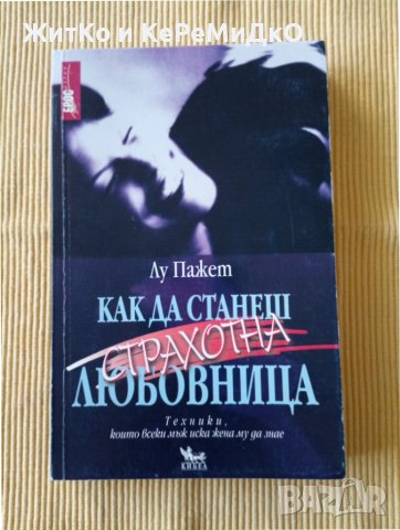 Лу Пажет - Как да станеш страхотна любовница , снимка 1